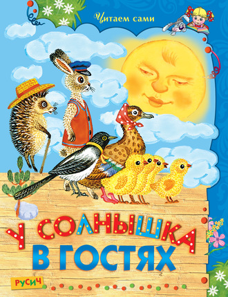 У Солнышка в гостях. Группа авторов