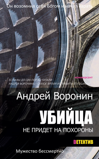 Убийца не придет на похороны. 