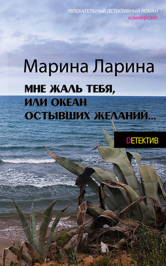 Мне жаль тебя, или Океан остывших желаний. 