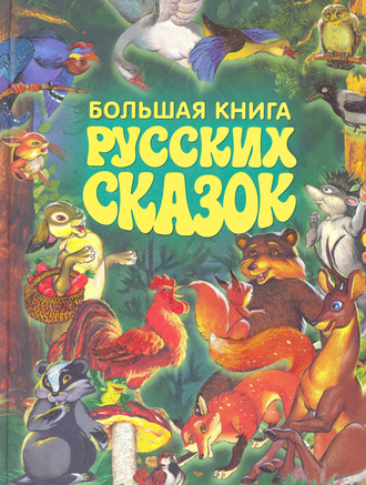 Большая книга русских сказок. Группа авторов