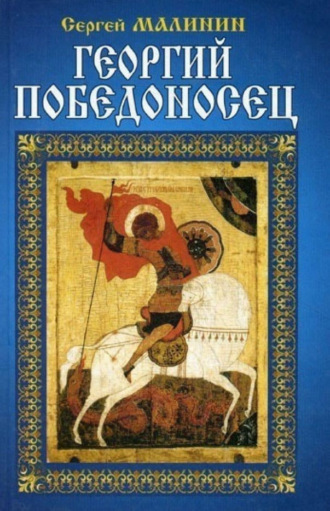 Георгий Победоносец. 