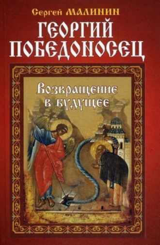 Георгий Победоносец. Возвращение в будущее. 