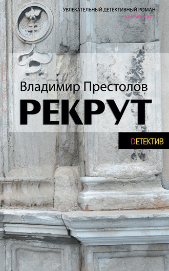 Владимир Престолов. Рекрут