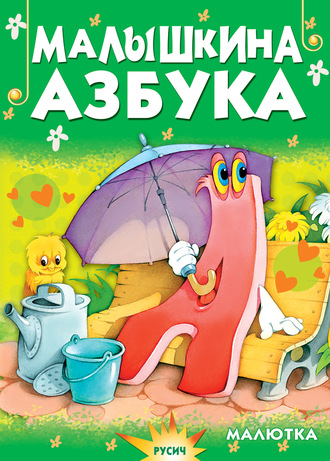 Малышкина азбука. 