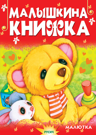 Малышкина книжка. 