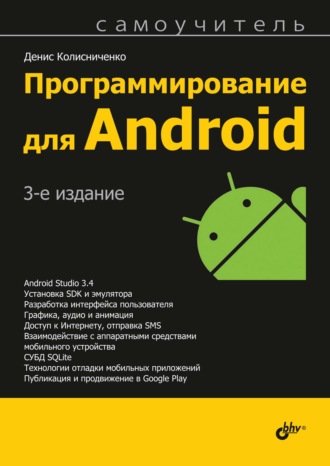 Денис Колисниченко. Программирование для Android
