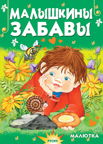 Малышкины забавы. 