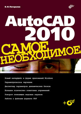 Виктор Погорелов. AutoCAD 2010