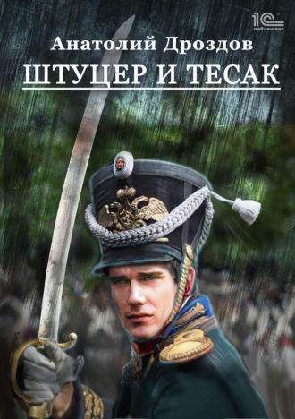 Штуцер и тесак. 