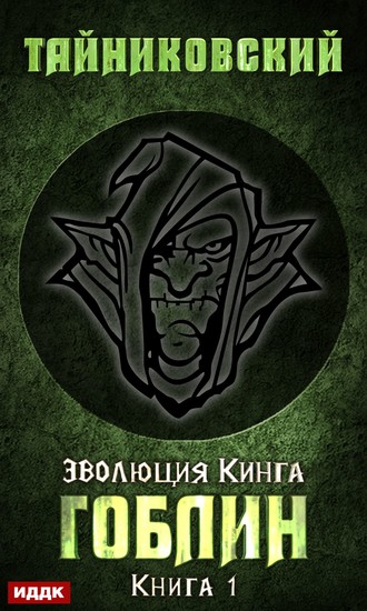 Гоблин. 