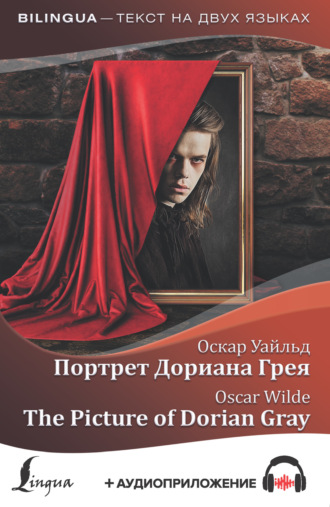 Портрет Дориана Грея / The Picture of Dorian Gray (+ аудиоприложение). 