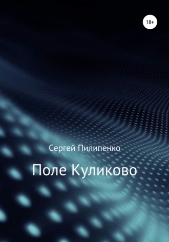 Поле Куликово. 