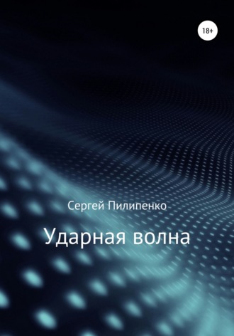Ударная волна. 