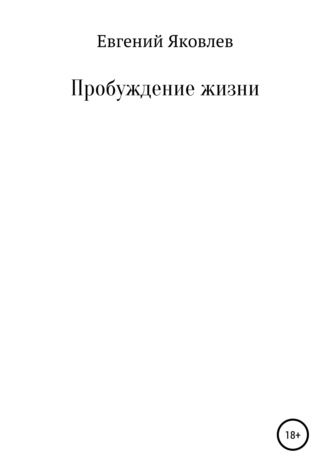 Пробуждение жизни. Евгений Евгеньевич Яковлев