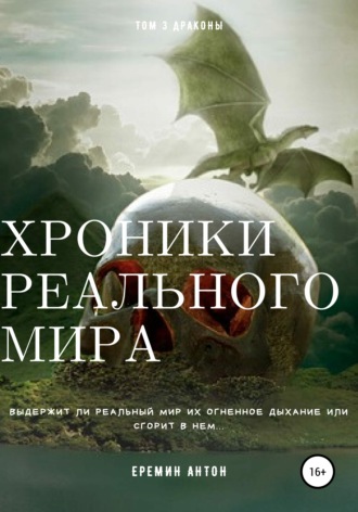 Антон Ерёмин. Хроники реального мира. Том 3. Драконы