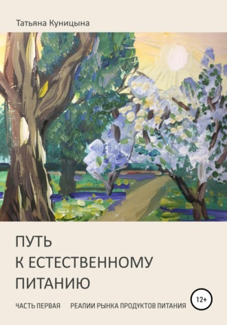 Путь к естественному питанию. Часть первая. Реалии рынка продуктов питания. 