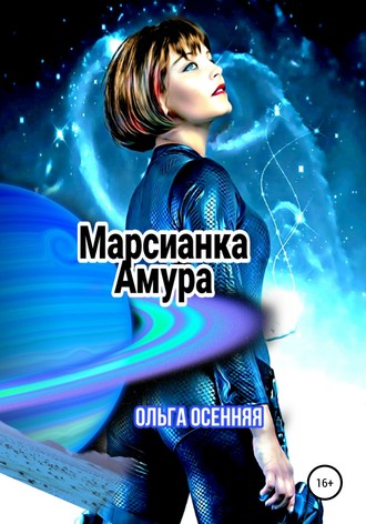 Марсианка Амура. 