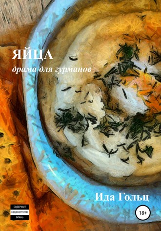 Яйца. Ида Гольц