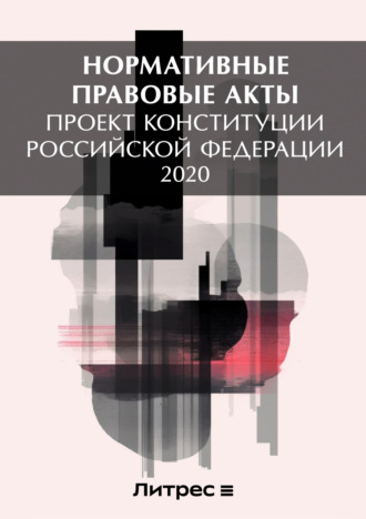 Нормативные правовые акты. Проект Конституции Российской Федерации 2020