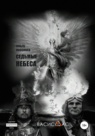 Ольга Пуссинен. Седьмые небеса