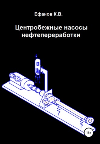 Константин Владимирович Ефанов. Центробежные насосы нефтепереработки