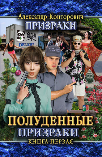 Полуденные призраки. 