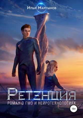 Ретенция. Илья Мартынов