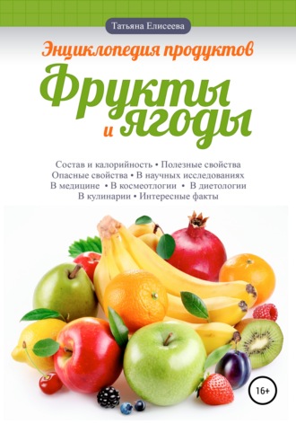 Энциклопедия продуктов. Фрукты и ягоды. Татьяна Елисеева