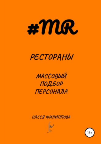 Олеся Филиппова. Рестораны. Массовый подбор персонала