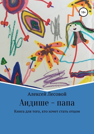 Аидише папа: книга для того, кто хочет стать отцом. Алексей Лесовой