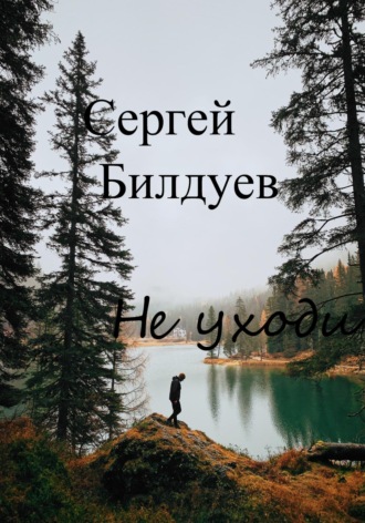 Сергей Николаевич Билдуев. Не уходи