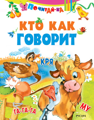 Кто как говорит. Группа авторов