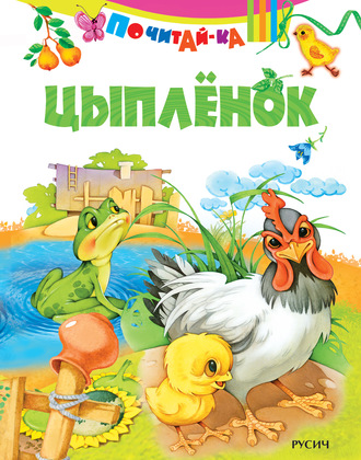 Цыпленок. Группа авторов