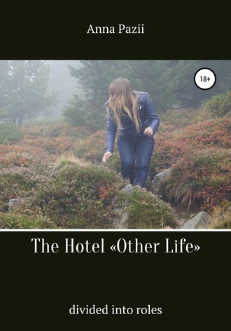 Pazii Anna. The Hotel «Other Life»