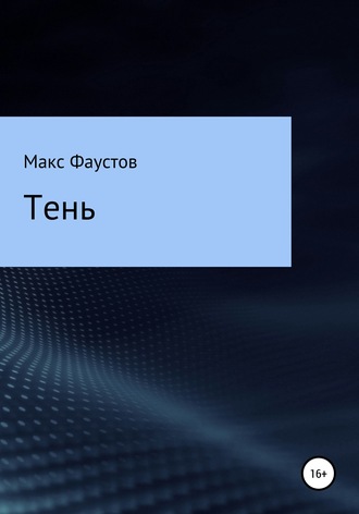 Тень. Макс Фаустов