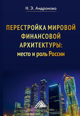 Перестройка мировой финансовой архитектуры: место и роль России. Н. Э. Андронова