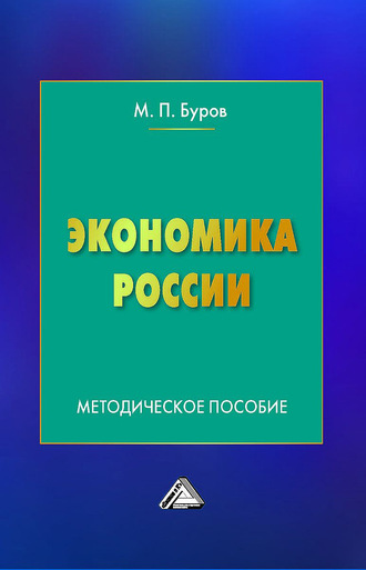 М. П. Буров. Экономика России