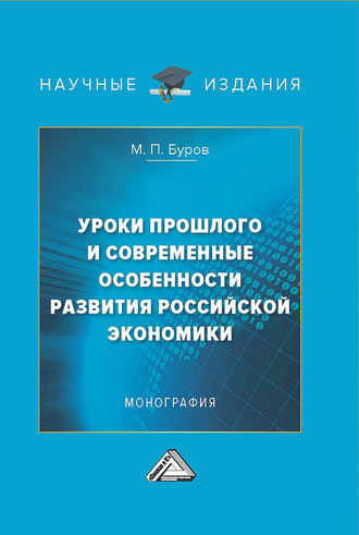 М. П. Буров. Уроки прошлого и современные особенности развития российской экономики