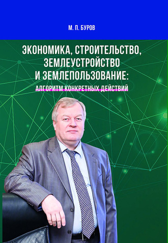 Экономика, строительство, землеустройство и землепользование: алгоритм конкретных действий. 