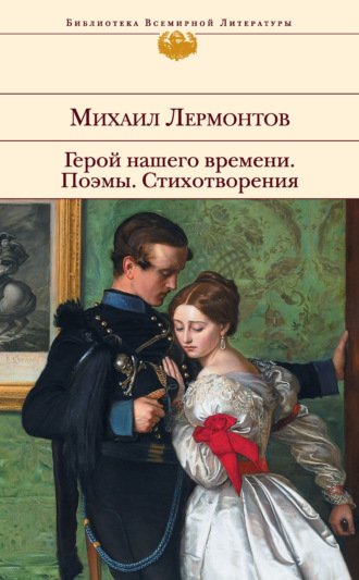 Герой нашего времени. Поэмы. Стихотворения. 