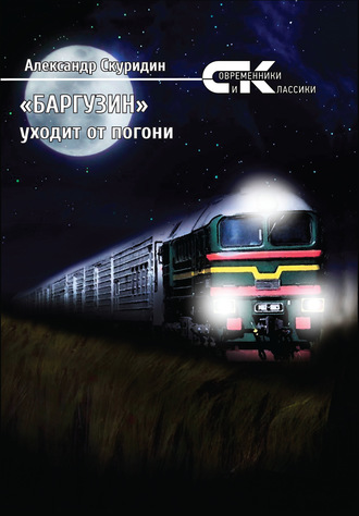Александр Скуридин. «Баргузин» уходит от погони