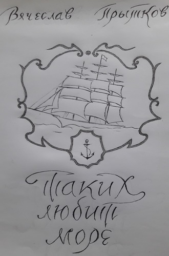 Таких любит море. 