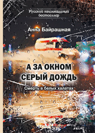 А за окном серый дождь. 