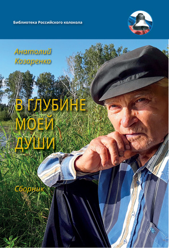 Анатолий Козаренко. В глубине души моей