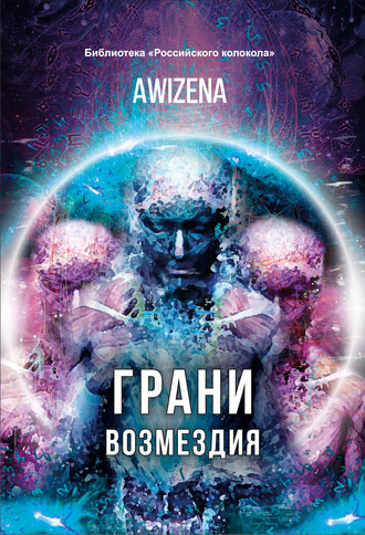 Awizena. Грани возмездия