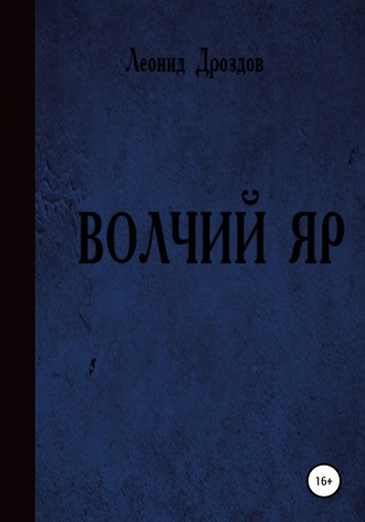 Леонид Владимирович Дроздов. Волчий яр