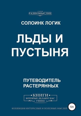 Льды и пустыня. Солоинк Логик