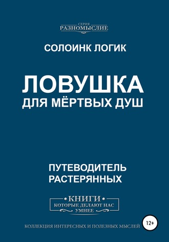 Солоинк Логик. Ловушка для мёртвых душ