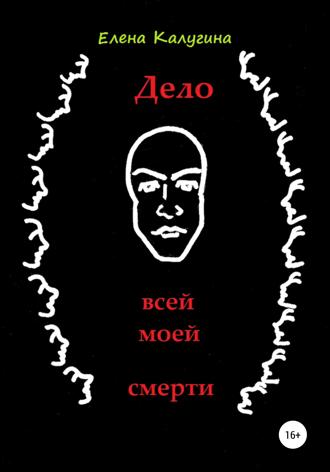 Елена Калугина. Дело всей моей смерти