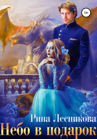 Небо в подарок. 